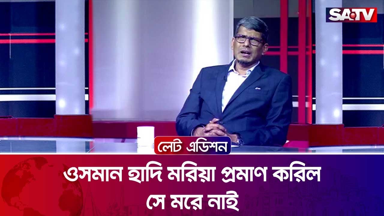 ওসমান হাদি ম-রি-য়া প্রমাণ করিল সে ম-রে নাই : এ এস এম শাহরিয়ার কবির | SATV