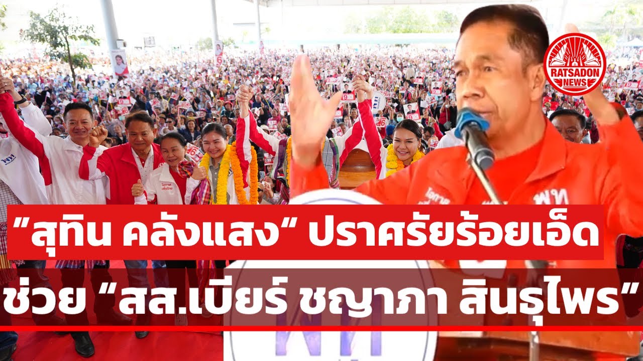 “สุทิน คลังแสง” ปราศรัยร้อยเอ็ด ช่วย “ชญาภา สินธุไพร” อำเภอจตุรพักตรพิมาน #พรรคเพื่อไทย 
