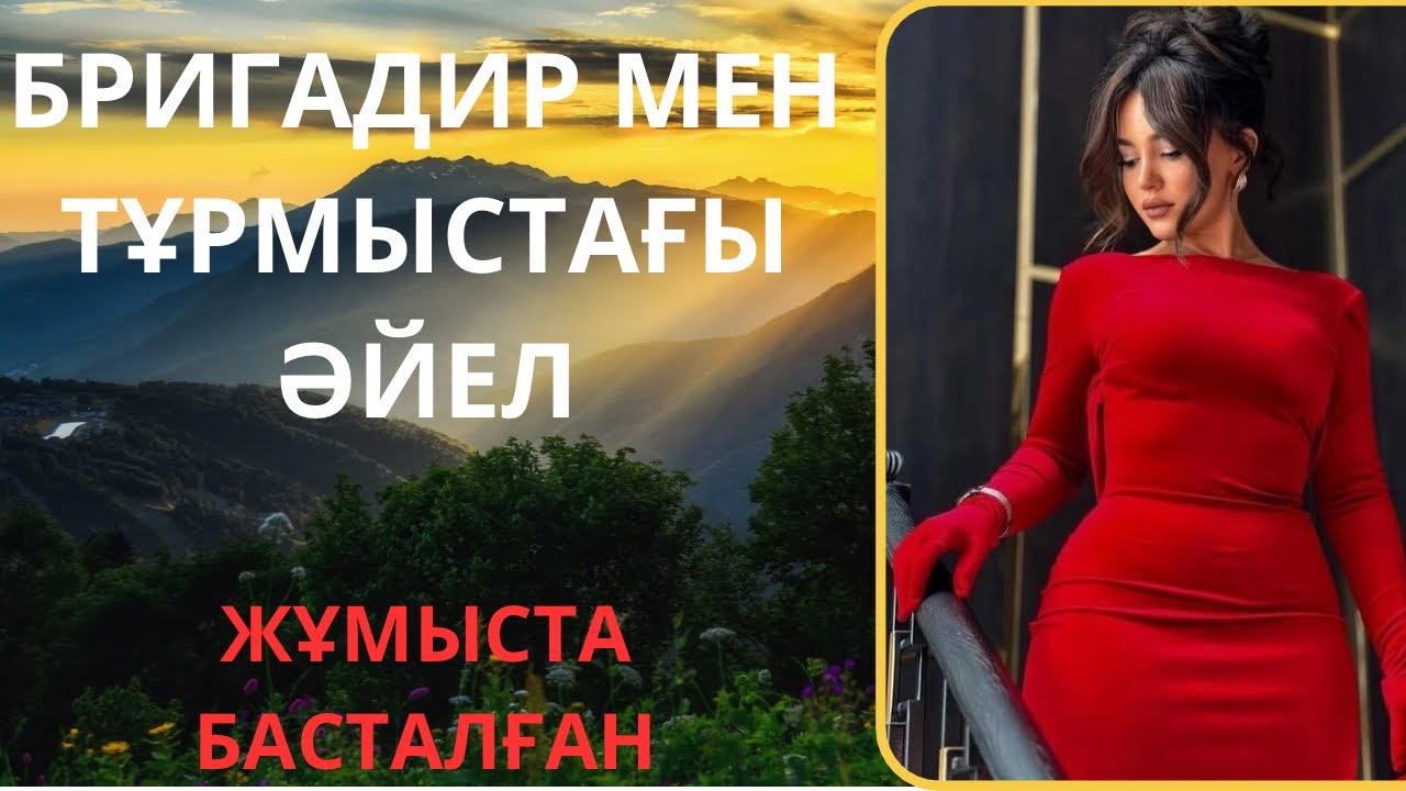 БРИГАДИР МЕНТҰРМЫСТАҒЫ ӘЙЕЛ