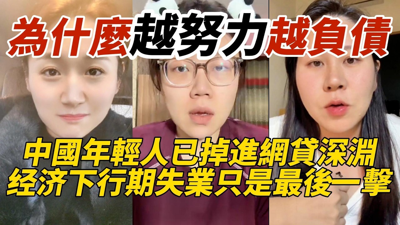 為什麼越努力越負債｜中國年輕人已掉進網貸深淵｜经济下行期失業只是最後一擊