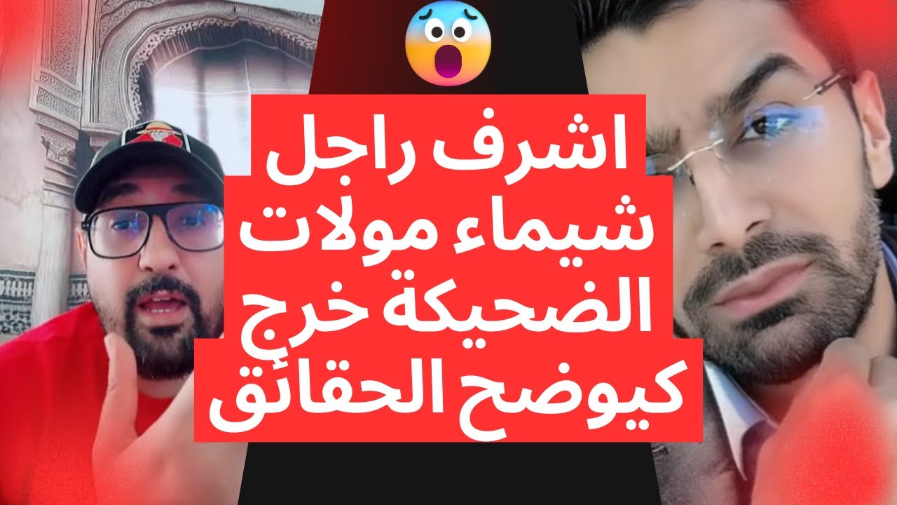اشرف راجل شيماء مولات الضحيكة خرج كيوضح الحقائق
