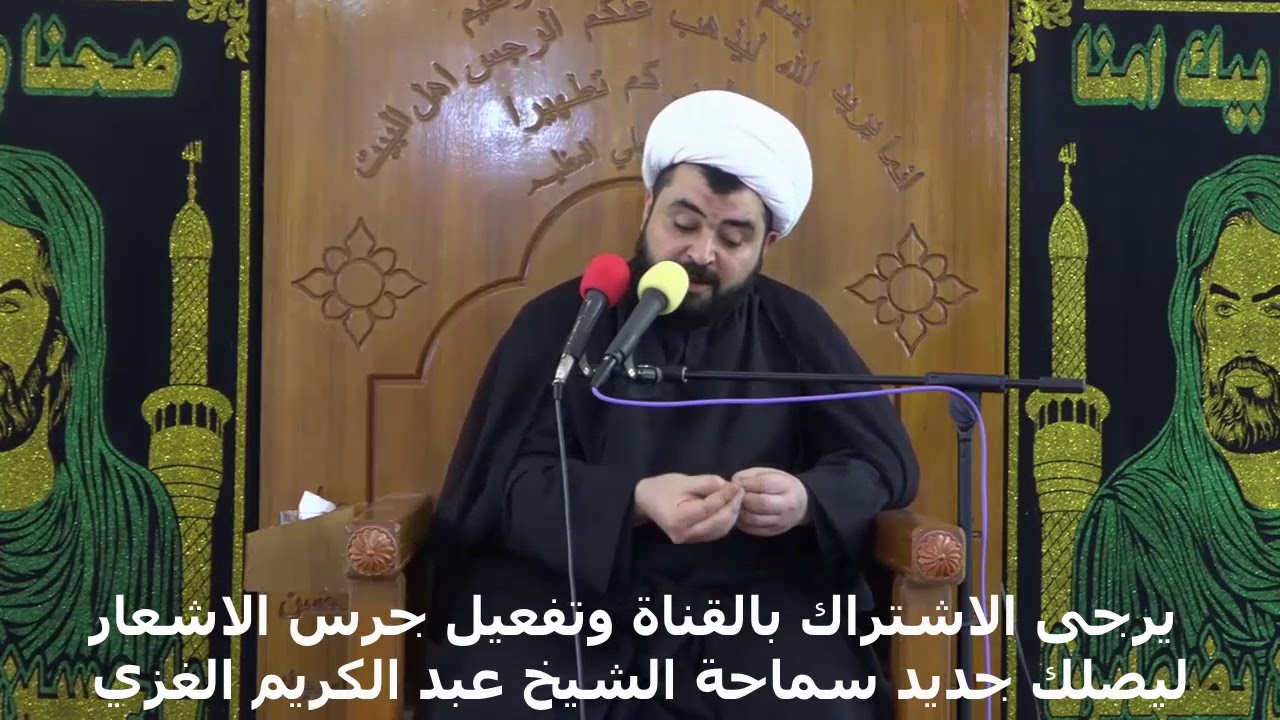 محاضرة سماحة الشيخ عبد الكريم الغزي(سبحان الذي اسرى بعبده) 4محرم1441