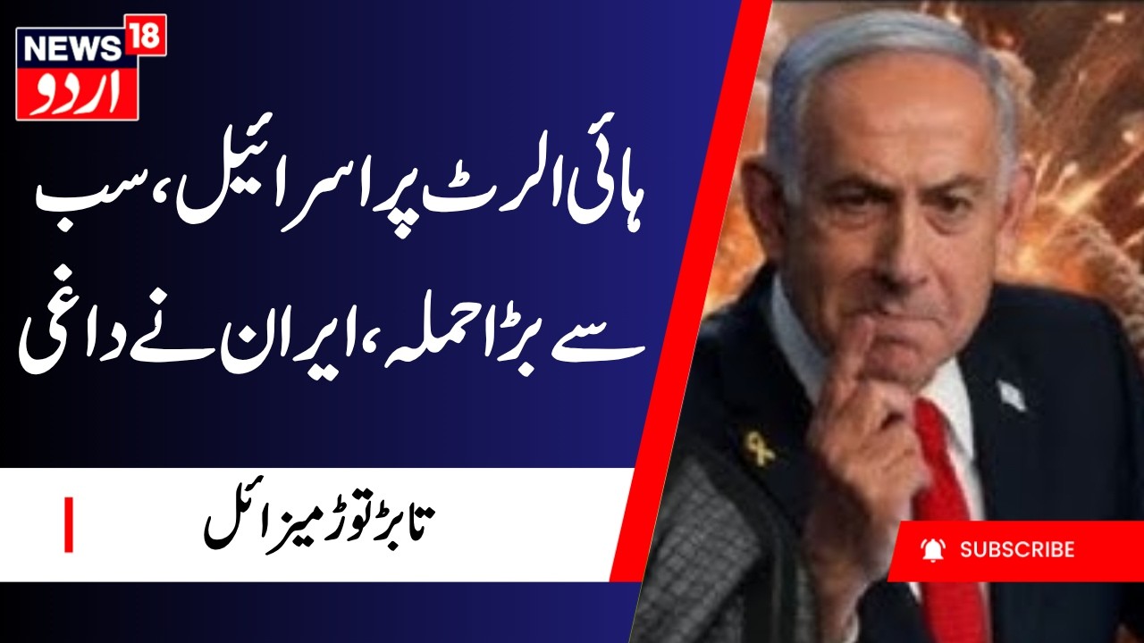 Iran vs Israel War Update: ایران نے اسرائیل پر داغی تابڑ توڑ میزائل | Iran Attack | Tehran | N18G