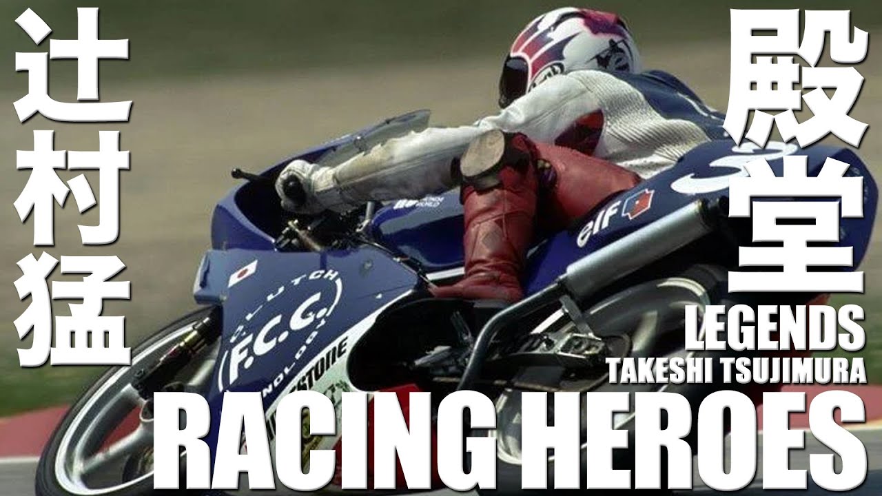 【バイクレース】辻村猛 浪速の天才のぶちかましレース人生 ｜オートバイレース｜MOTO GP【WGP125】【WGP250】