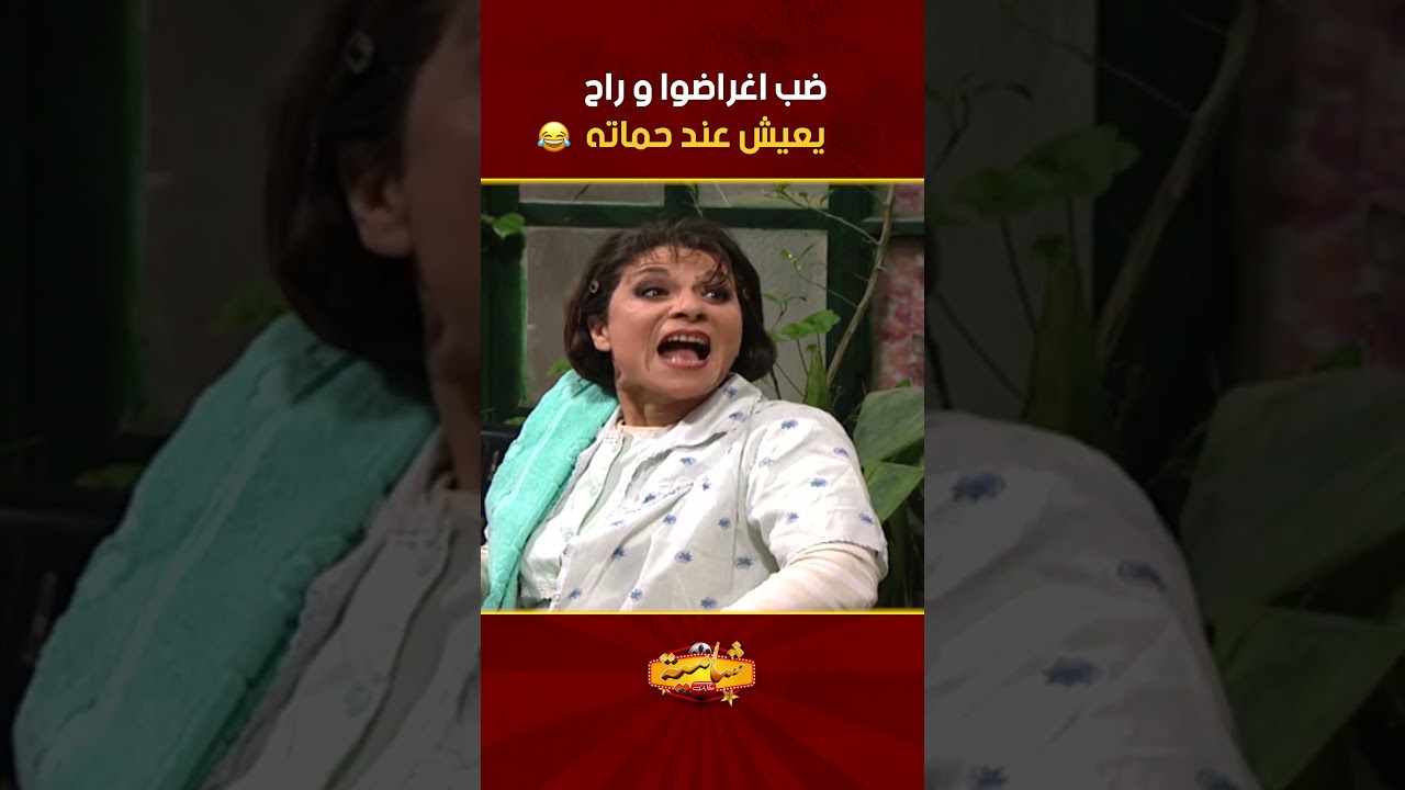 ضب اغراضو وراح يعيش عند حماته🤣🤣🤣 مسلسل عيلة تمن نجوم😍