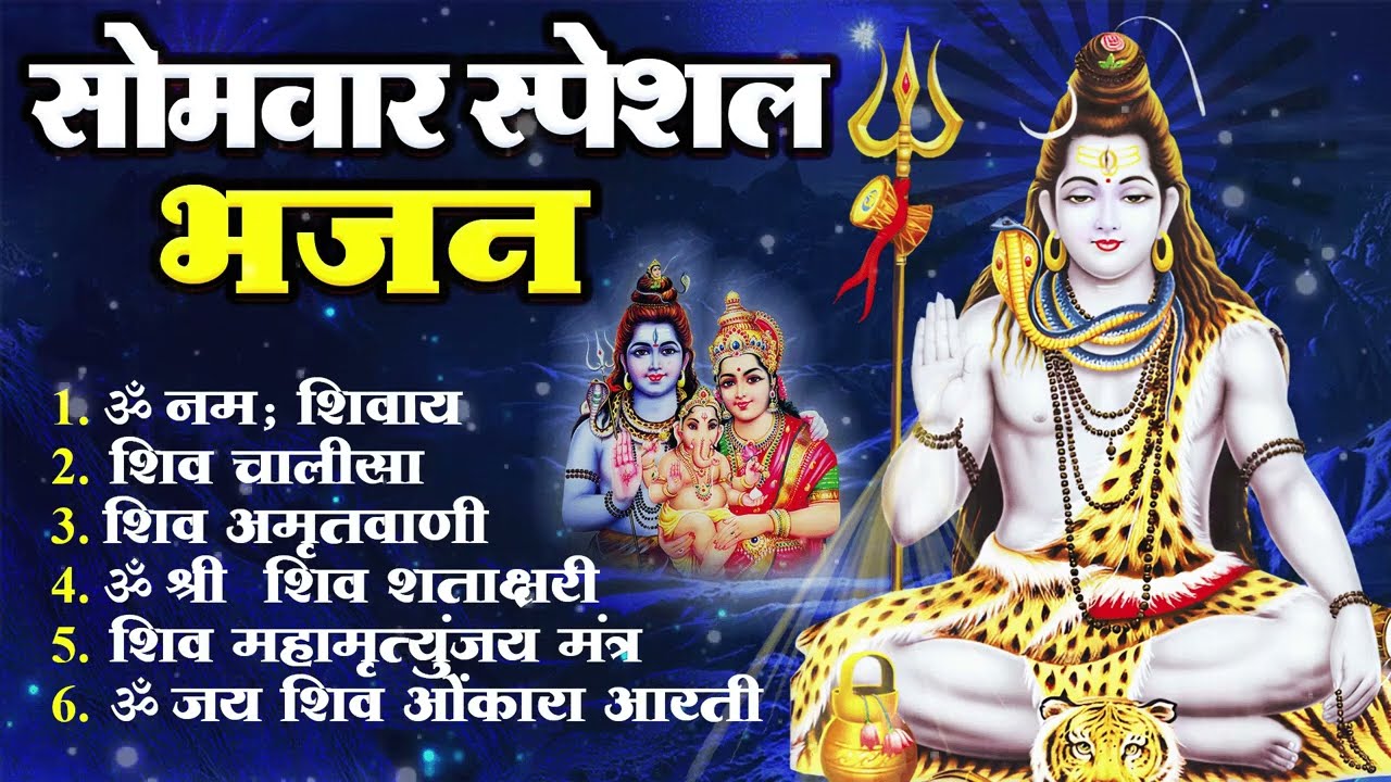 सोमवार स्पेशल भजन- आज के दिन यह भजन सुनने से शिव जी सब संकट और कष्ट दूर कर देते  #shiv_bhajan
