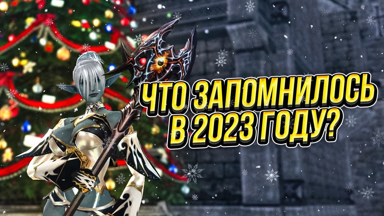 Что стримерам Lineage 2 больше всего запомнилось в 2023 году? #l2 #la2 #lineage2 #lineage2essence