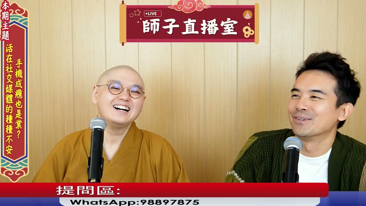 【師子直播室】⚠️「手機成癮也是業?活在社交媒體下的不安!」(2025年12月18日)