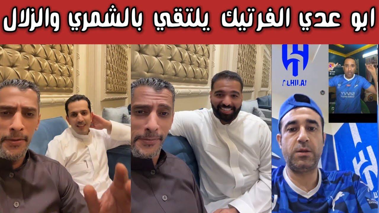 ابو عدي الفرتيك يلتقي بمحمد بالشمري وعبدالعزيز الزلال ومشجع نصراوي يترك النصر ويشجع الهلال