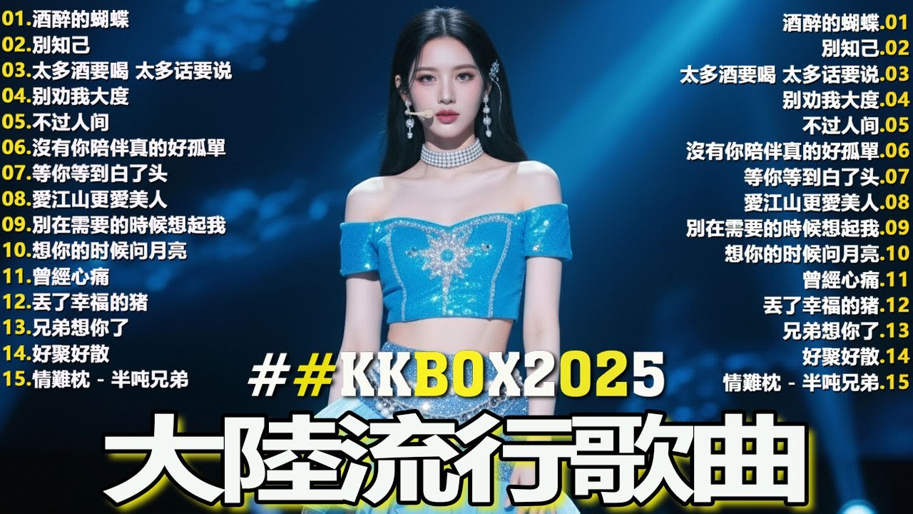 大陸流行歌曲🎈🎈【無廣告】2025最新歌曲 2025好听的流行歌🎗️華語流行串燒精選抒情歌 🎗️Top Chinese Songs 2025