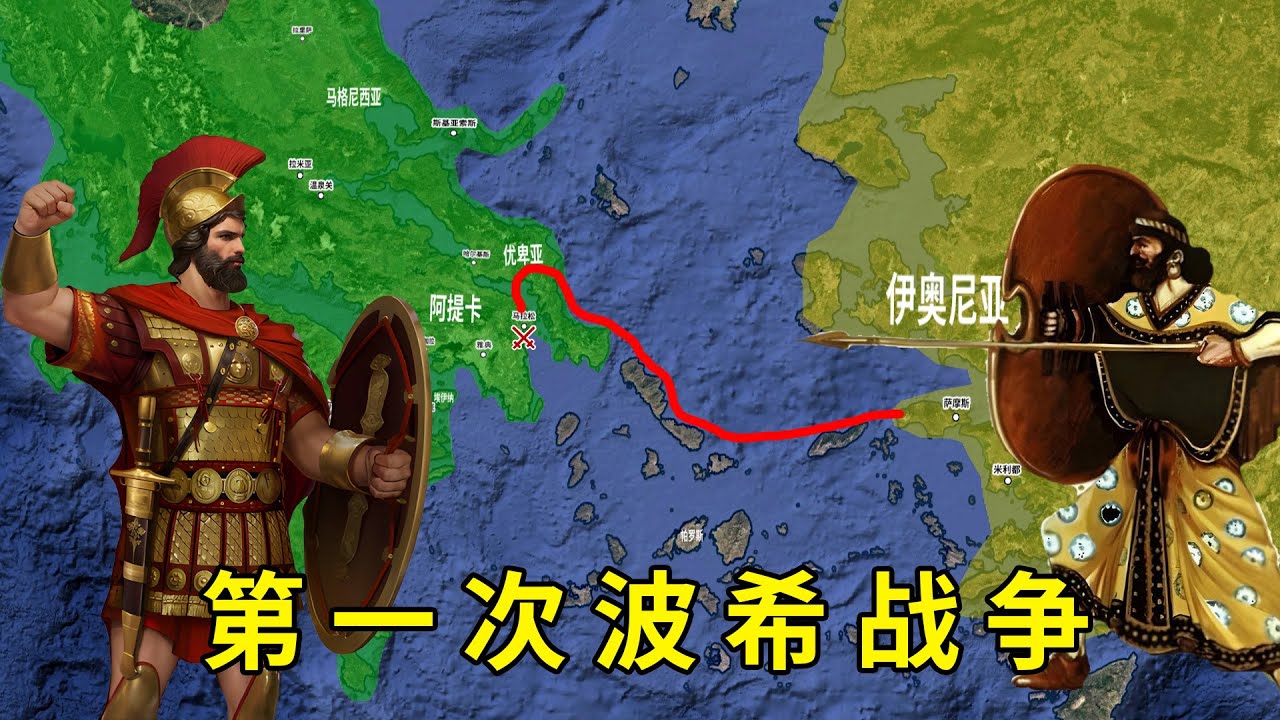 第一次波希战争，大流士入侵希腊，马拉松战役雅典人扭转战局