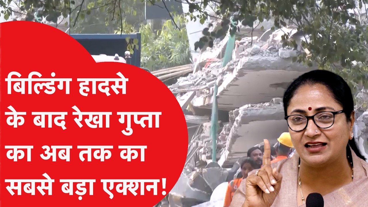 Saket Building Collapse: साकेत हादसे पर CM Rekha Gupta का बड़ा एक्शन, कई जिम्मेदार अधिकारी सस्पेंड!