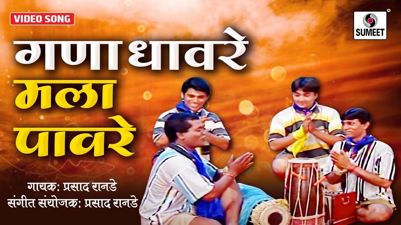 Gana Dhavre Mala Pavre - गणा धावरे मला पावरे - बाल्य गीत - Balya Geet - Maharashtrachi Lokdhara