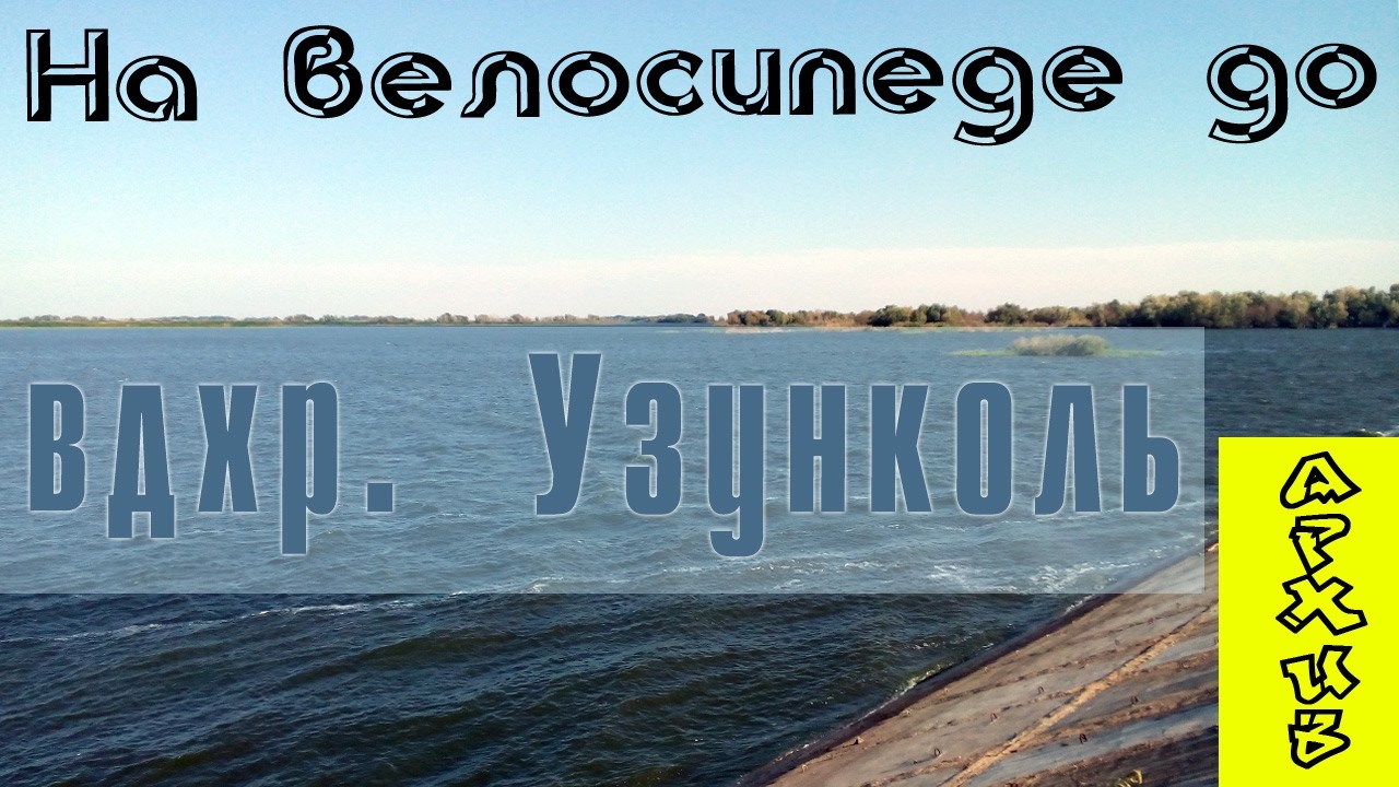 На велосипеде до вдхр. Узунколь