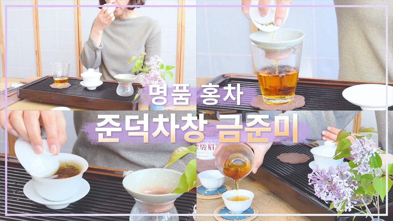 홍차계 명품! 금준미 차 티타임, 은은하고 감미로움의 극치. 금준미🌱를 느껴보세요 ｜ 차예마을TV