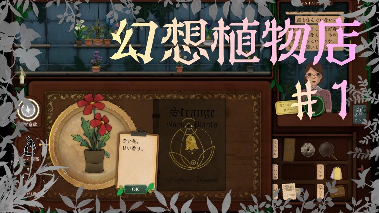 【Strange Horticulture】#1 奇妙な植物を売るお店