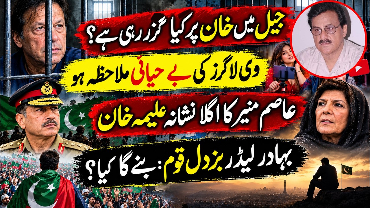 Imran Khan in Jail? | Asim Munir&rsquo;s Alleged Message to Aleema Khan | Pakistan&rsquo;s Political Future