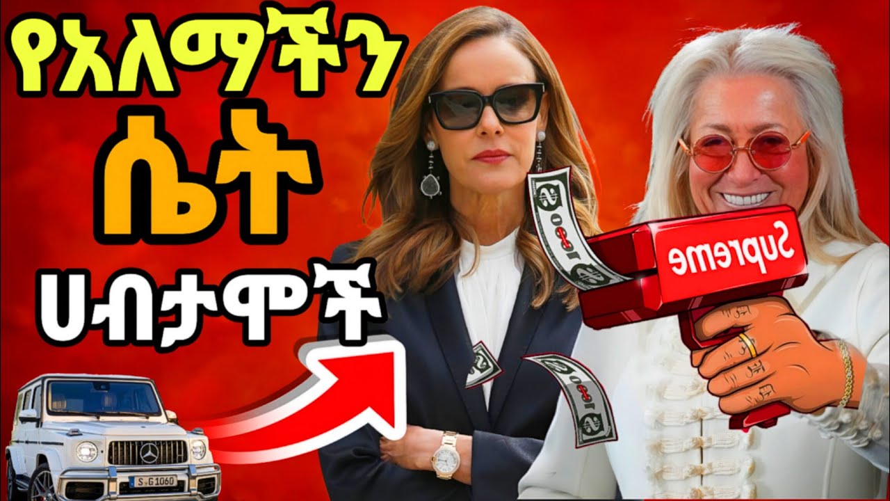 10 ሀብታም ሴቶች🤑 10 Richest Women's 