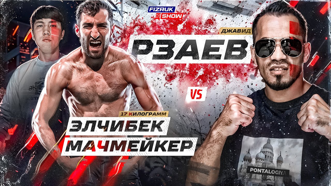 Джавид Рзаев и Фарид Ядуллаев vs Мачмейкер и 17 кг