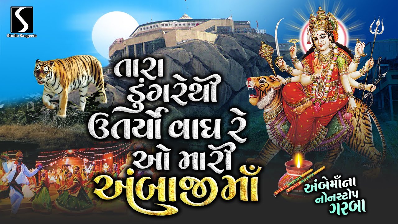 TARA DUNGRE THI UTARYO VAAGH RE.. O Mari Ambaji Maa - AMBE MAA GARBA NONSTOP