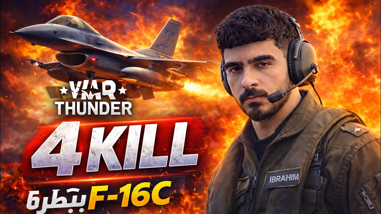 🔥 4 KILLS بـ F-16C | سيطرة جوية كاملة | War Thunder