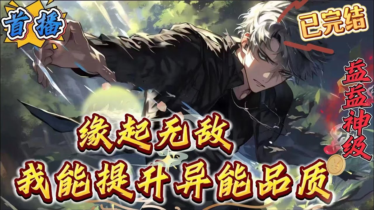 已完结《我能提升异能品质》【无敌+搞笑+日常+无刀】　　华夏已经容不下他了，把他丢到国外去，主角不干人事，在学校厕所收费，把学校挂网上卖，扯同学红肚兜，骗黑市的骗子，抢劫黑市，扛着麻袋抓异兽　　​