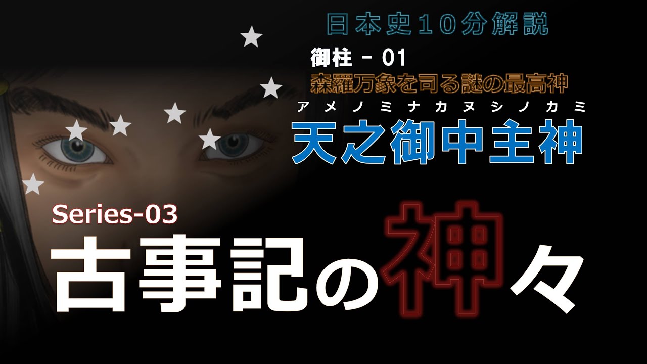 【古事記の神々】　御柱 - 01「 天之御中主神 」【歴史解説】