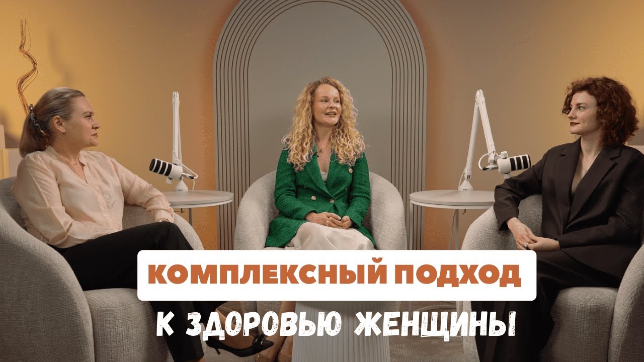 Женское здоровье от А до Я : ЭКО, эндокринологические проблемы, дефициты витаминов.