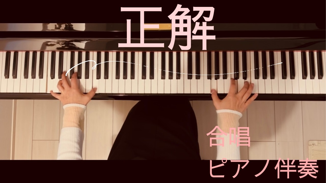 『正解』RADWIMPS/合唱/ピアノ伴奏/18祭