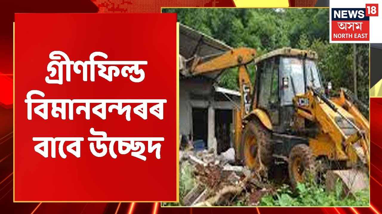 Assam News Updates | News Scan: Greenfield Airportৰ বাবে উচ্ছেদ Doloo Tea Estateত