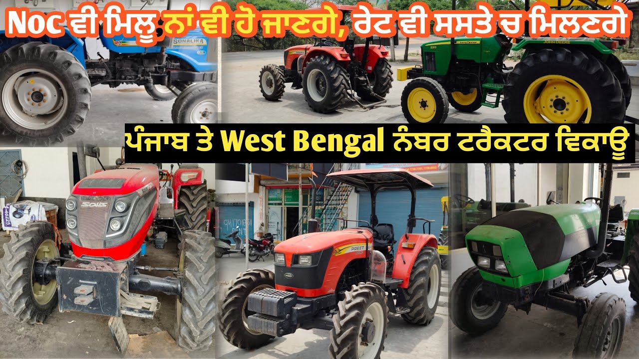 West Bengal ਨੰਬਰ ਟਰੈਕਟਰ ਵੀ ਮਿਲ ਜਾਣਗੇ ਤੇ ਸਸਤੇ ਨਵੇਂ ਰੂਟਾਵੇਟਰ ਵੀ ਮਿਲ ਜਾਣਗੇ