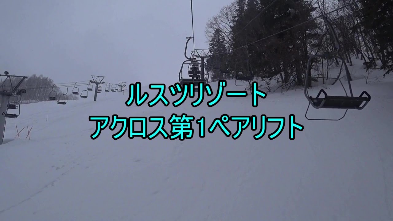 【現在運休中】ルスツリゾート　アクロス第1ペアリフト　Across No.1 Pair Lift, Rusutsu Resort, Hokkaido, Japan