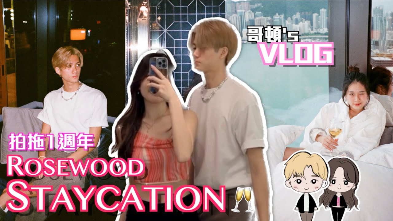 【哥頓‘s VLOG】の 拍拖1週年Rosewood Staycation🥂 (ft.ChoiYing)
