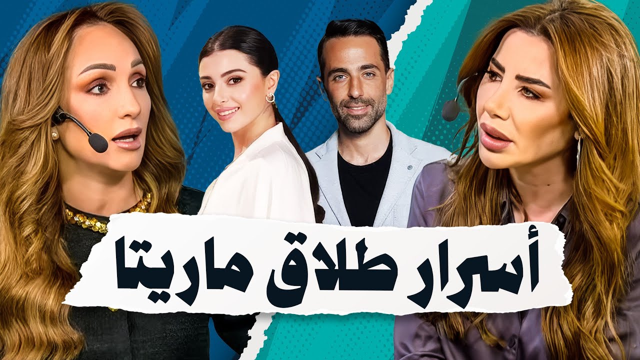 ماريتا الحلاني تكشف أسرار طلاقها لأول مرة.. ورد فعل عاصي الحلاني صادم! 💔 - صح صح