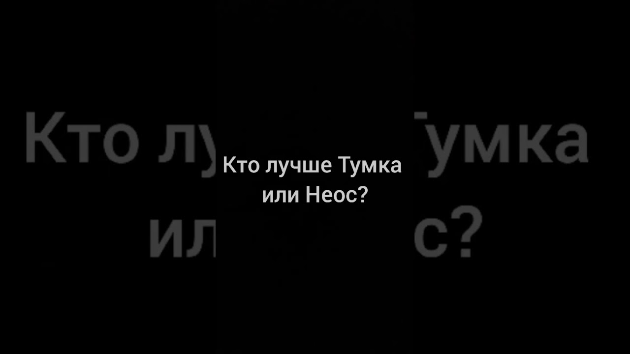 Кто лучше Тумка или Неос? #майнкрафт #minecraft #shorts #ютуберы #тумка #tumka #неос
