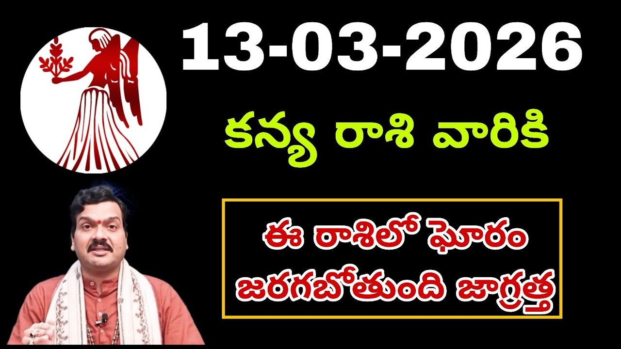 Kanya Rasi Phalalu Telugu march 2026| Kanya Rashi | Virgo Horoscope | #కన్యారాశి