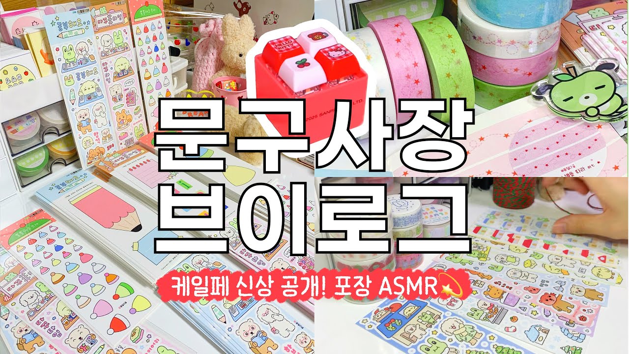 케일페 신상 포장해요💫 웃기고 정신없는 문구사장 브이로그 | 11월 마켓 2차 포장 asmr | 2026 k일페 k일러스트레이션페어 | 펜타그래프 키보드 추천 키캡키링