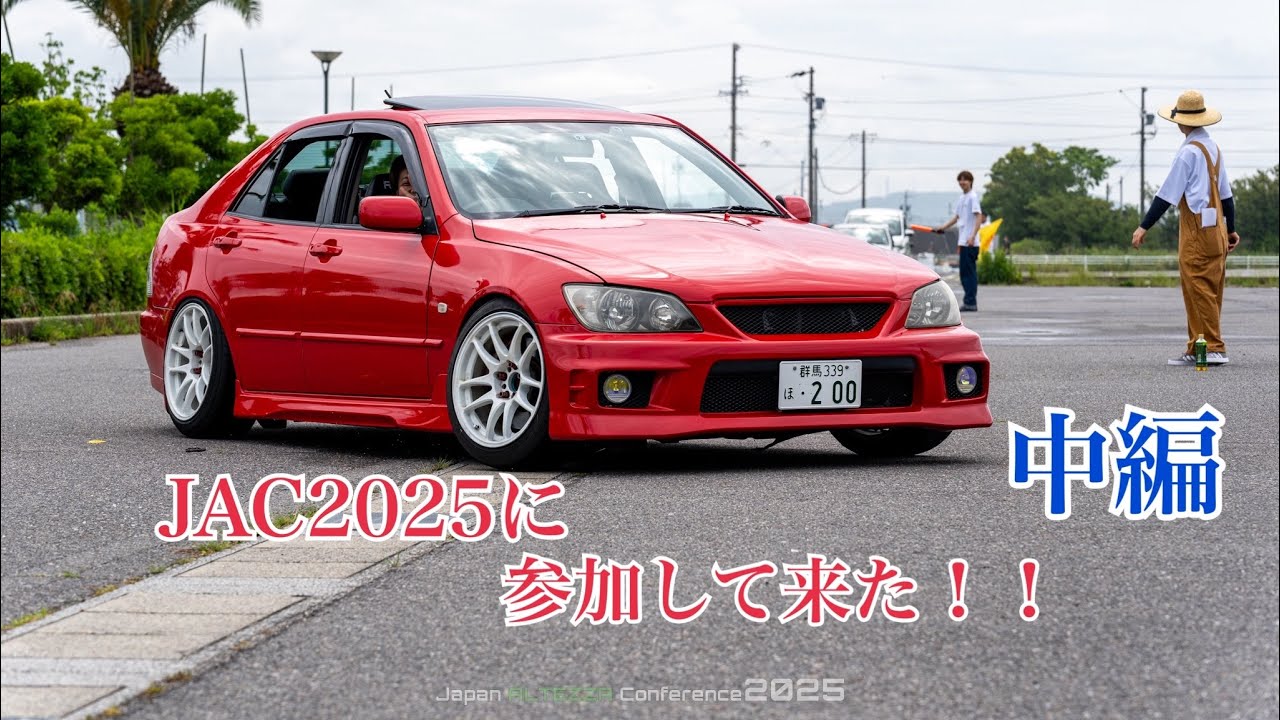 JAC2025に参加して来た！！中編