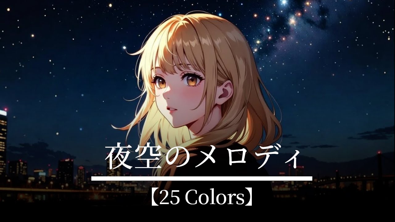 【25 Colors】夜空のメロディ | Midnight Melody |  AI アーティスト25人のJPOPとRockMusic、BGM