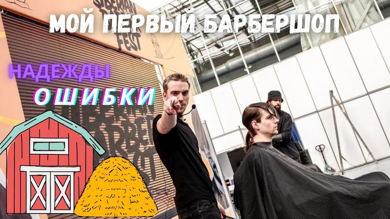 Мой первый Барбершоп. Открытие, ошибки и надежды