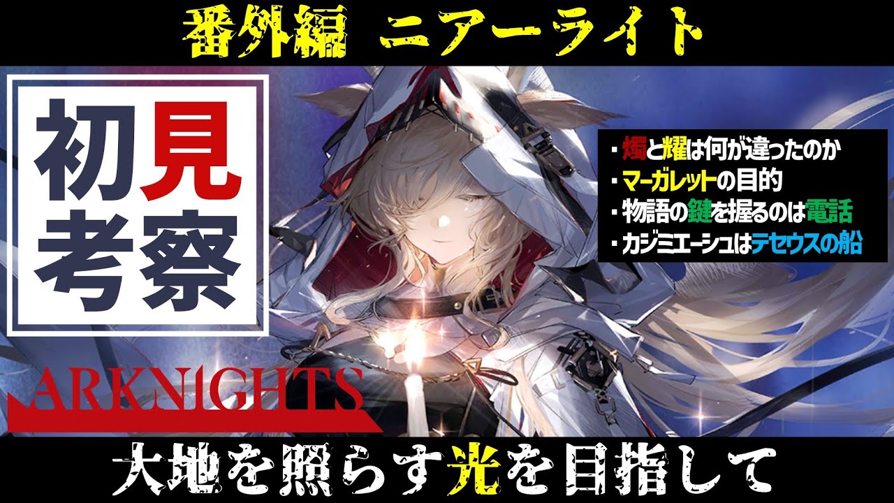 【ニアーライト 考察】カジミエーシュと言う名の怪物【アークナイツ/Arknights/明日方舟/명일방주/NEAR LIGHT】