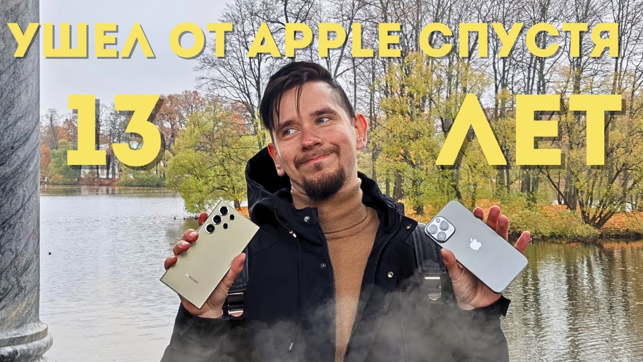 Стоит ли переходить с iPhone на Android в 2025? Мой побег из экосистемы Apple спустя 13 лет
