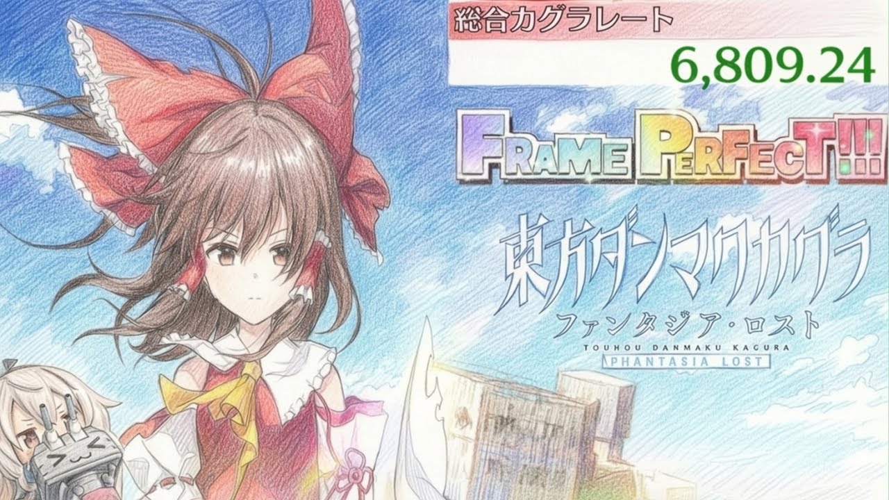 【東方ダンマクカグラPL】夜中のコソ練ダンカグPL　作業用BGMにでもどうぞ　その１１５