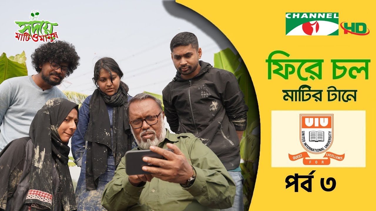 ফিরে চল মাটির টানে ২০২৩ | United International University | পর্ব ৩ |Returning to Roots | Shykh Seraj
