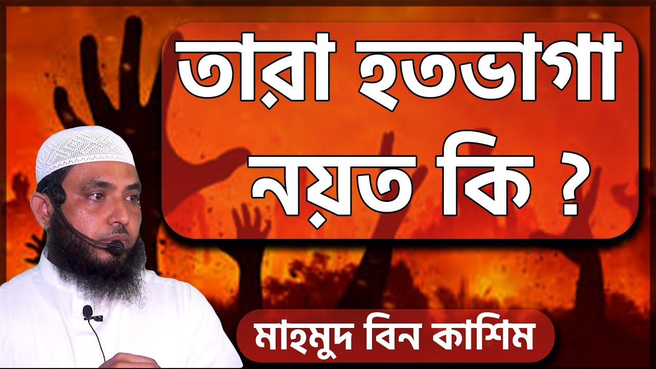 তারা হতভাগা নয়ত কি  by Mahmud bin Quasem