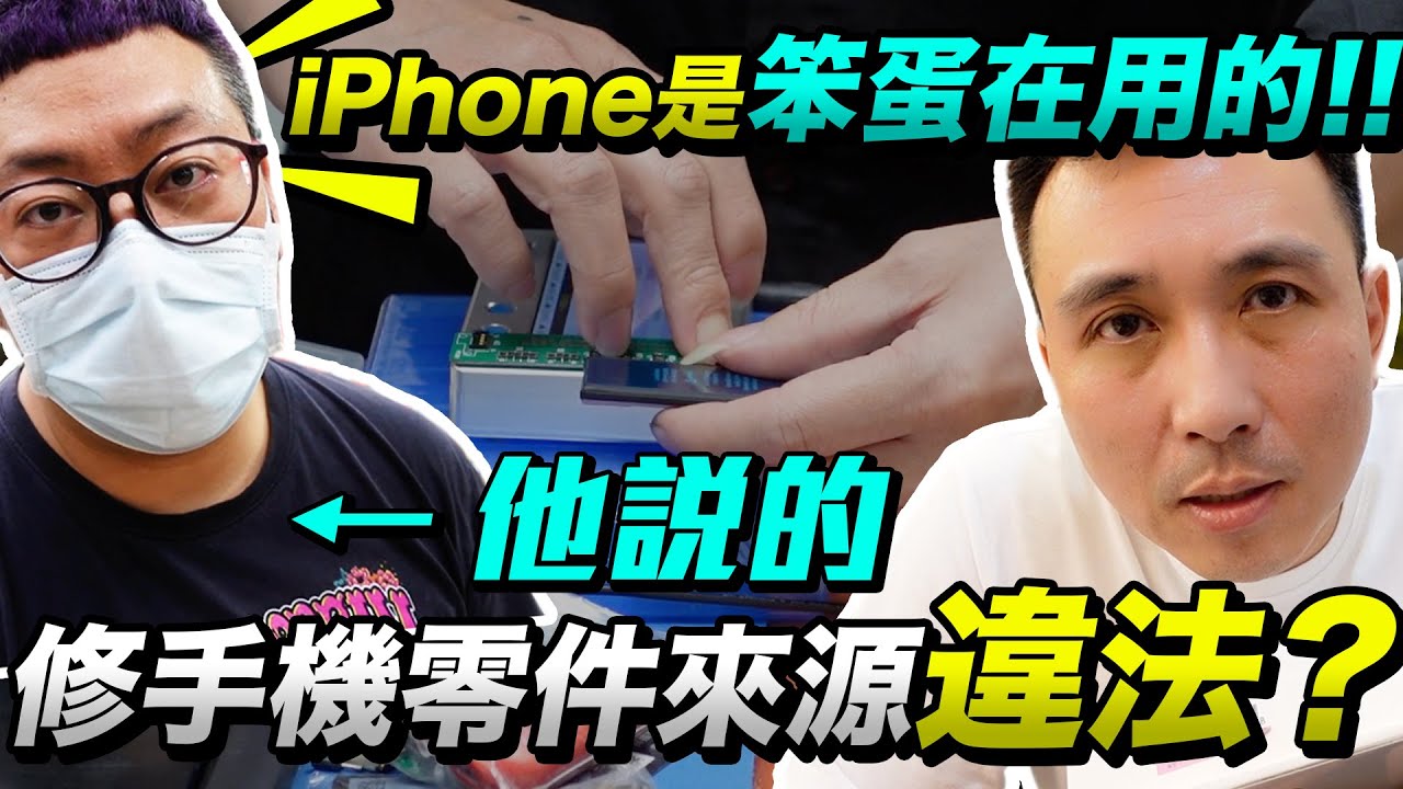 Apple iPhone 手機電池壞啦！光華商場送修 零件來源違法？ 「Men's Game玩物誌」