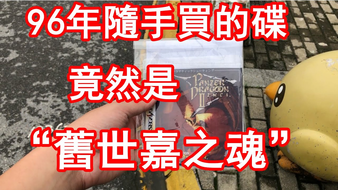 96年偶然買到的碟，竟然是「舊世嘉之魂」
