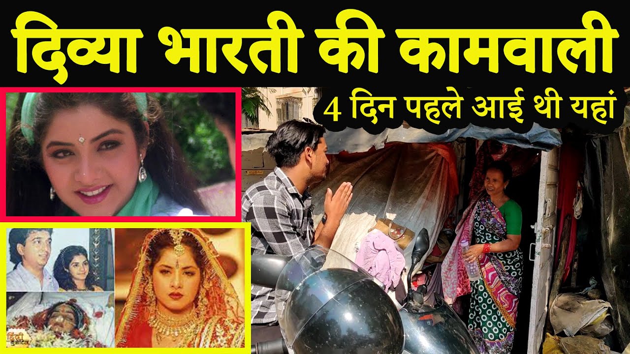 Divya Bharti ki Maid | दिव्या भारती | Fahim Vlog #divyabharti #mumbai #trending