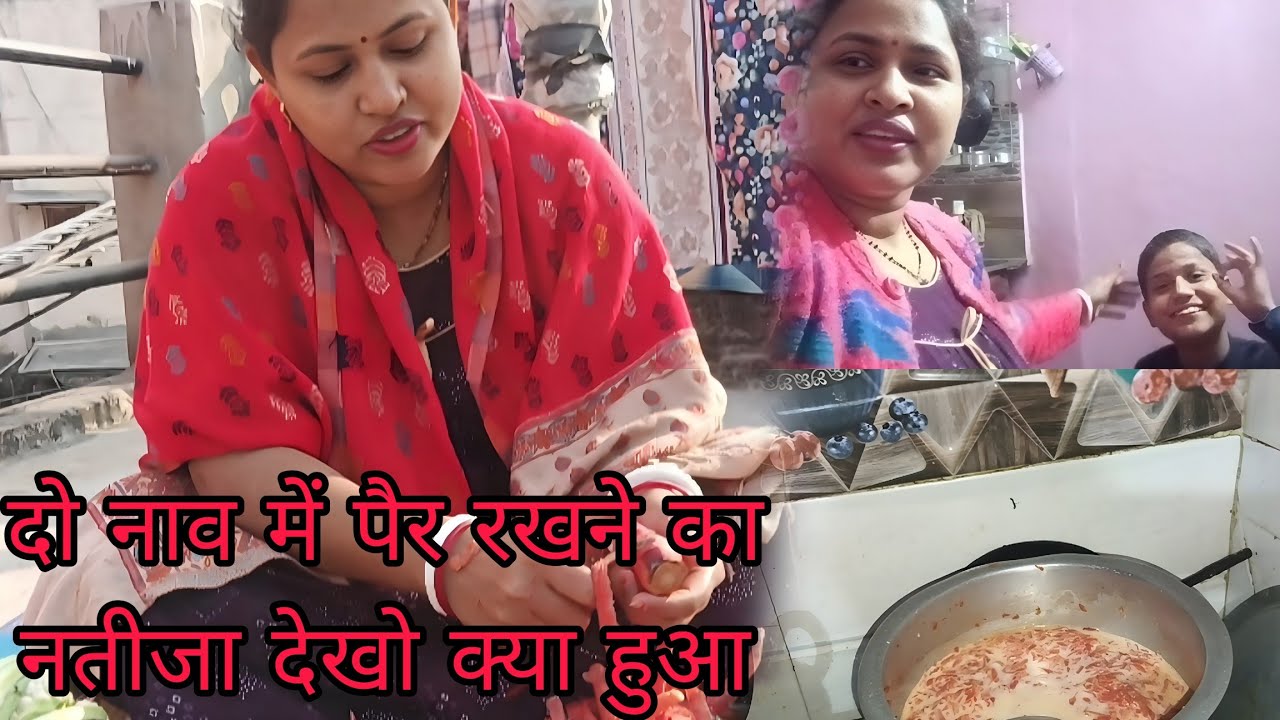 🤔😍दो नाव में पैर रखने का नतीजा देखो क्या हुआ @SHEELAFAMILYVLOG 