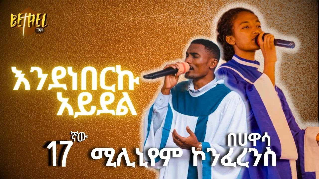እንደነበርኩ አይደል ! / 17ኛው ሀዋሳ ሚሊኒየም ኮንፈረንስ | apostolic church of Ethiopia